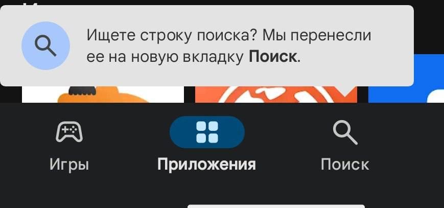 Изображение: Новое положение строки поиска в Google Play